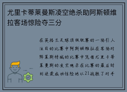 尤里卡蒂莱曼斯凌空绝杀助阿斯顿维拉客场惊险夺三分