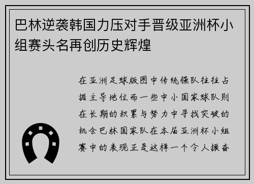 巴林逆袭韩国力压对手晋级亚洲杯小组赛头名再创历史辉煌