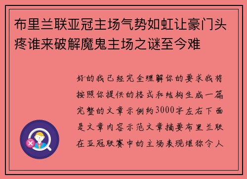 布里兰联亚冠主场气势如虹让豪门头疼谁来破解魔鬼主场之谜至今难