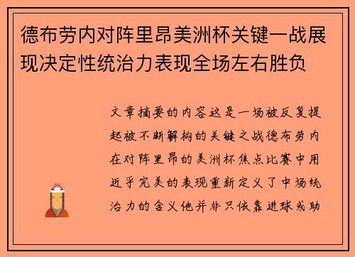德布劳内对阵里昂美洲杯关键一战展现决定性统治力表现全场左右胜负