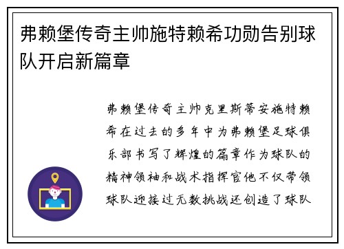 弗赖堡传奇主帅施特赖希功勋告别球队开启新篇章