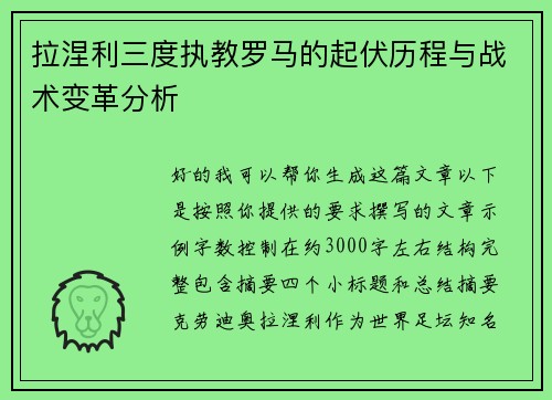 拉涅利三度执教罗马的起伏历程与战术变革分析