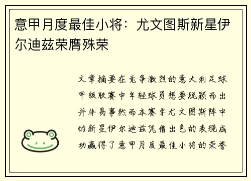 意甲月度最佳小将：尤文图斯新星伊尔迪兹荣膺殊荣