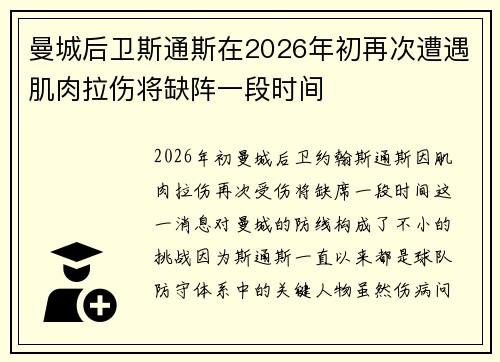 曼城后卫斯通斯在2026年初再次遭遇肌肉拉伤将缺阵一段时间