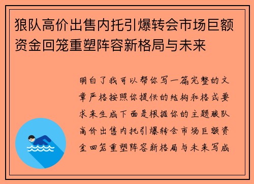 狼队高价出售内托引爆转会市场巨额资金回笼重塑阵容新格局与未来