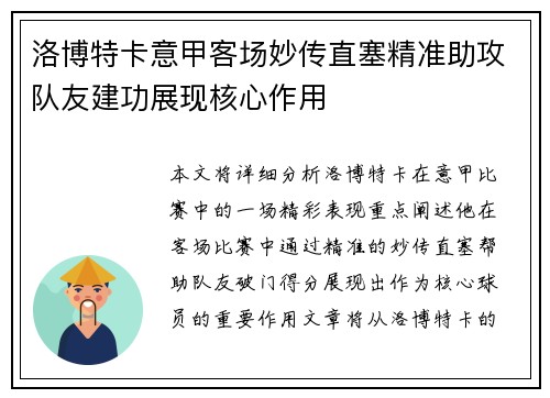 洛博特卡意甲客场妙传直塞精准助攻队友建功展现核心作用