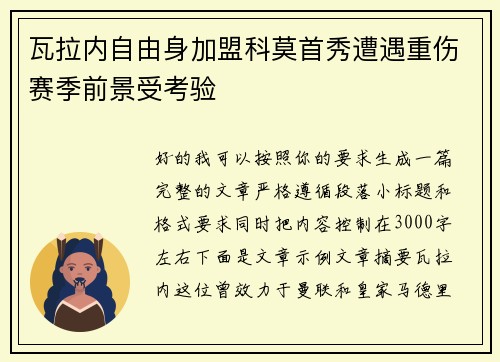 瓦拉内自由身加盟科莫首秀遭遇重伤赛季前景受考验